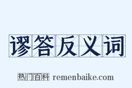 谬答反义词是什么意思的图片